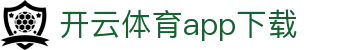 开云·体育（官网）APP下载-KAIYUNSPORTS
